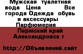 Мужская  туалетная вода › Цена ­ 2 000 - Все города Одежда, обувь и аксессуары » Парфюмерия   . Пермский край,Александровск г.